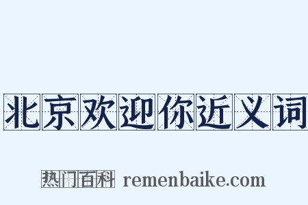 北京欢迎你近义词是什么意思的图片